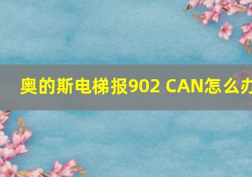 奥的斯电梯报902 CAN怎么办